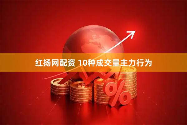 红扬网配资 10种成交量主力行为