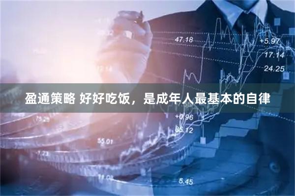 盈通策略 好好吃饭，是成年人最基本的自律